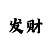 人工计划回血上岸老师